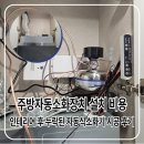 주방자동소화장치 설치 비용 인테리어 후 누락된 자동식소화기 시공 후기