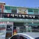 대아 | 당진 맛집 ‘대아 우렁이 식당’ 우렁이 망고 비빔밥 솔직 후기, 주문 팁 ͙ᐟ