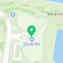 지에스25 여수소노캄점 이미지