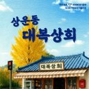 대복상회