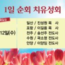 2월 12일(수)에 안양 큰믿음교회에서 1일 순회 치유성회가 열립니다 이미지