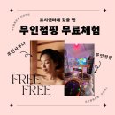 무인 점핑온열 조원점
