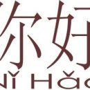 중국어회화(기초) 이미지