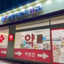 사랑더하기약국 이미지