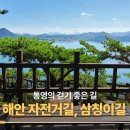 제90차 정기산행 통영 삼칭이 해안길 이미지