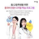 중고등학생 중국어 디지털 학습 프로그램 차이홍 유패스출시👍 이미지