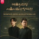 서울공연예술고 | 예술의전당x서울시립교향악단 공연 추천 후기 라흐마니노프 협주곡 제 2번 c단조 Op.18/ 차이콥스키...