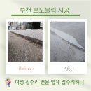 부천성화교회 | 부천 보도블럭 시공 상가 입구 단차 보수