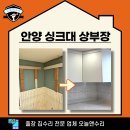 가족 | 안양 싱크대 상부장 처짐 복원, 원인 해결사