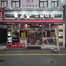 행복찜 - 동구 | 부산 충무동새벽시장맛집 추천! 만 원의 행복 "고향 소갈비찜" 먹고 온 솔직후기