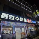 통영회센타 - 창원시 의창구 봉곡로119번길 6 | [인천] 계산동 경인교대역 맛집 통영수산물 회센타