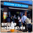 일본 나고야 시라카와고 버스투어 히루가노 코겐 휴게소 푸딩하우스