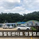 성동힐링센터 휴(休) 영월캠프 | 영월 숙소 추천 성동힐링센터휴 영월캠프 영월 캠핑장, 성동힐링센터휴