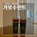 가로수먼트