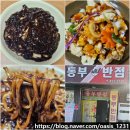 동부반점 - 전주시 완산구 서원로 355 | 3000원에 한 끼 해결! 가성비 미친 익산 중국집 마동 맛집 동부반점 메뉴
