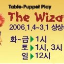 ♣.[학부모무료초대]_'꼬마 OZ'▒2006/2.10(금)_오후 1시▒(대학로)상상화이트소극장▒선착순50명!! 이미지