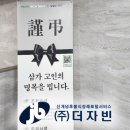 자빈 | 후불식 장례 ㈜더자빈 )의왕 시티병원 장례식장 장례후기
