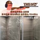 금촌중앙하이츠 경로당 | 파주입주청소 금촌동 후곡마을 중앙하이츠 입주청소 / 이사청소 그리고 외창청소 후기
