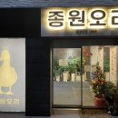 종원오리농원