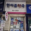 명곡하나약국 이미지