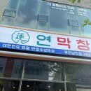 남악 야식 | [전남/무안군] 남악 맛집 연막창 무안남악점 식사후기