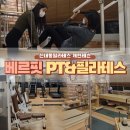 신내동필라테스 개인레슨 내돈내산 후기 :: 베르핏 PT&amp;필라테스