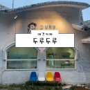 [양주 애견카페] 두루두루 후기 (애견카페 서울근교애견카페 의정부애견카페 장흥애견카페 천연잔디...