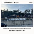 노마드 | 인천 글램핑 추천｜캠프노마드 숙박 후기 (시설·가격 정리)