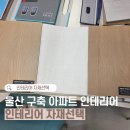 (주)디아소프트 | W.14 울산 30년 아파트 구축 턴키 인테리어 후기 - 자재선택