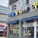 착한참치 - 광산구 수등로76번길 39-18 | 수완지구 참치맛집 착한참지 VIP코스 후기!