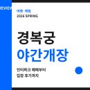 경복궁 야간개장 인터파크 예매 시간 입장 후기예요