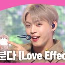 쇼챔) [엔딩원샷] 온앤오프(ONF) - 바람이 분다 (Love Effect) l 231025 이미지