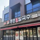 등촌샤브칼국수충주 | 충주 - 등촌샤브칼국수 ( 연수점 )