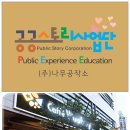 (주)공공스토리사업단