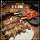 수다 | 강남 이자카야 맛집 야키도리 수다 방문후기