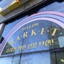 노란마켓파주점 이미지