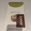 뚜레쥬르영등포시장역점 | 뚜레쥬르 오픈 행사 30% 할인 영등포시장역점 후기 녹차 롤케이크 3000원 제품 교환권