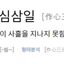 작심삼일 이미지