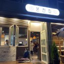 본전집 - 용인시 처인구 금령로99번길 15 | 본전집