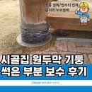 썩은 원두막 정자 보수 다녀왔습니다! 정자 기둥 보수 / 시골 집수리 / 용인 설비업체