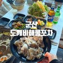 도깨비 포차 | 군산 도깨비해물포차 쭈꾸미샤브샤브 맛집