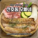 마산합포구 ⓐ-14 | 마산 산호동 고기집 찐한 된장술밥까지 갓벽했던 산호동오빠네 본점