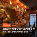 청량공원 | [맛집수집] 효창공원앞역 분위기 좋은 캐주얼 위스키바 추천, ‘배르’ 후기🥃