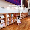 문형동림로 | 아이랑 가볼만한 용인 문아트그라운드 마가미술관 나들이