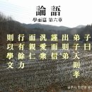 論語 學而篇 第六章 (논어 학이편 제6장) 이미지