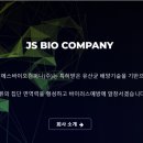 제이에스바이오컴퍼니(주)