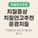 문경약국 | 치질증상 치질연고추천 문경치질, 이렇게 시작된 변화의 기록
