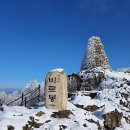 2월18일(일) 치악산(비로봉) 국립공원+BAC100대 명산 이미지