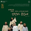 마당극 언젠가 봄날에 공연 네이버블로그