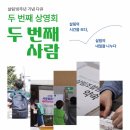 살림10주년 기념 다큐 ＜두 번째 사람＞ 두 번째 상영회+수다회! 이미지